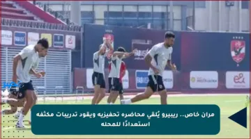 مران خاص.. ريبيرو يُلقي محاضرة تحفيزية ويقود تدريبات مكثفة استعدادًا للمحلة